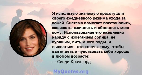 Я использую значимую красоту для своего ежедневного режима ухода за кожей. Система помогает восстановить, защищать, оживлять и обновлять мою кожу. Использование его ежедневно наряду с избеганием солнца, не курящим, пить 