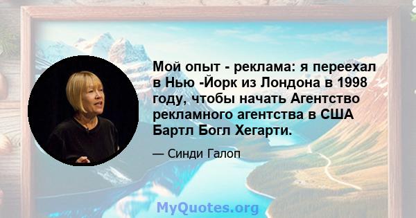 Мой опыт - реклама: я переехал в Нью -Йорк из Лондона в 1998 году, чтобы начать Агентство рекламного агентства в США Бартл Богл Хегарти.