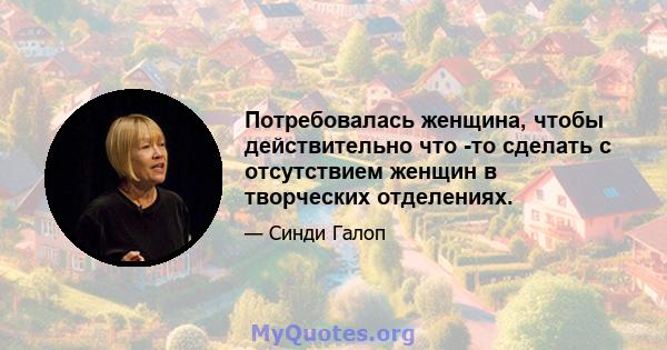 Потребовалась женщина, чтобы действительно что -то сделать с отсутствием женщин в творческих отделениях.