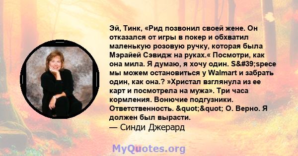 Эй, Тинк, «Рид позвонил своей жене. Он отказался от игры в покер и обхватил маленькую розовую ручку, которая была Мэрайей Сэвидж на руках.« Посмотри, как она мила. Я думаю, я хочу один. S'spece мы можем остановиться 