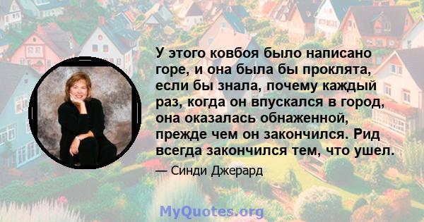 У этого ковбоя было написано горе, и она была бы проклята, если бы знала, почему каждый раз, когда он впускался в город, она оказалась обнаженной, прежде чем он закончился. Рид всегда закончился тем, что ушел.