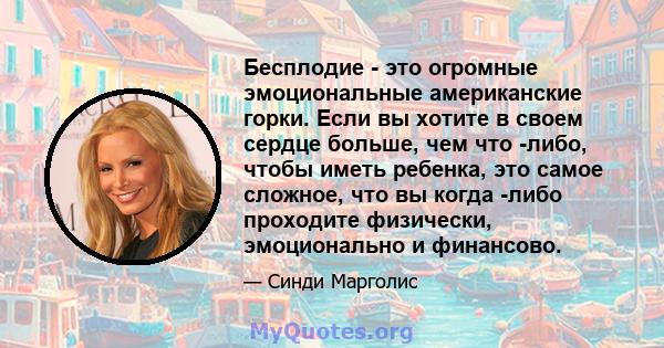 Бесплодие - это огромные эмоциональные американские горки. Если вы хотите в своем сердце больше, чем что -либо, чтобы иметь ребенка, это самое сложное, что вы когда -либо проходите физически, эмоционально и финансово.