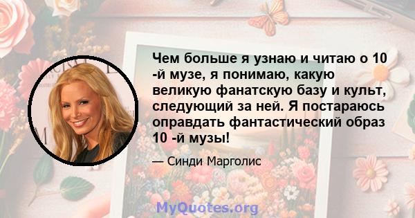 Чем больше я узнаю и читаю о 10 -й музе, я понимаю, какую великую фанатскую базу и культ, следующий за ней. Я постараюсь оправдать фантастический образ 10 -й музы!