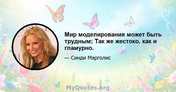 Мир моделирования может быть трудным; Так же жестоко, как и гламурно.