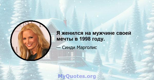 Я женился на мужчине своей мечты в 1998 году.