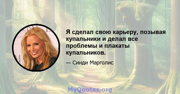 Я сделал свою карьеру, позывая купальники и делал все проблемы и плакаты купальников.