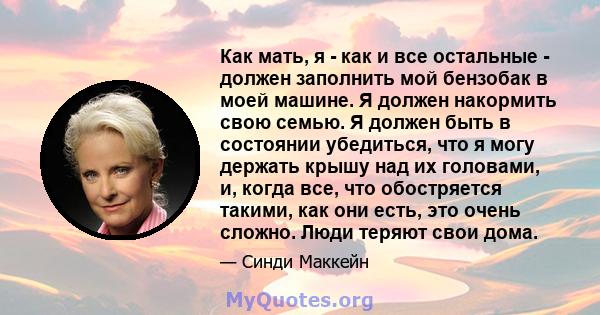 Как мать, я - как и все остальные - должен заполнить мой бензобак в моей машине. Я должен накормить свою семью. Я должен быть в состоянии убедиться, что я могу держать крышу над их головами, и, когда все, что