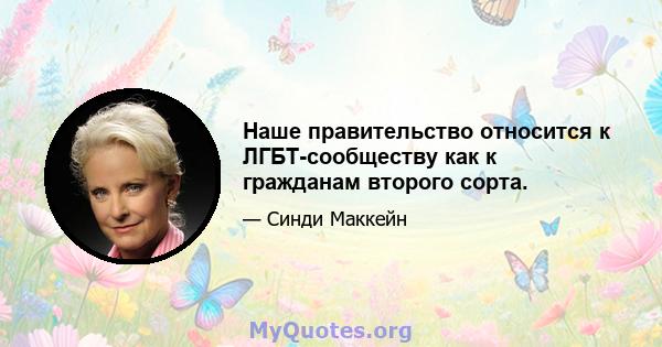 Наше правительство относится к ЛГБТ-сообществу как к гражданам второго сорта.