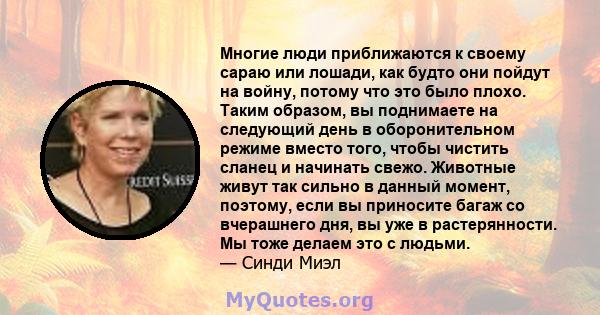 Многие люди приближаются к своему сараю или лошади, как будто они пойдут на войну, потому что это было плохо. Таким образом, вы поднимаете на следующий день в оборонительном режиме вместо того, чтобы чистить сланец и