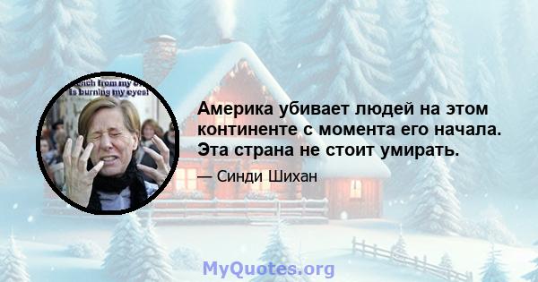 Америка убивает людей на этом континенте с момента его начала. Эта страна не стоит умирать.