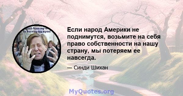 Если народ Америки не поднимутся, возьмите на себя право собственности на нашу страну, мы потеряем ее навсегда.