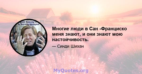 Многие люди в Сан -Франциско меня знают, и они знают мою настойчивость.