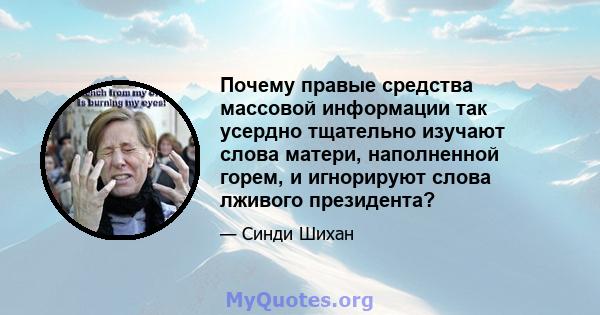 Почему правые средства массовой информации так усердно тщательно изучают слова матери, наполненной горем, и игнорируют слова лживого президента?