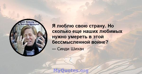 Я люблю свою страну. Но сколько еще наших любимых нужно умереть в этой бессмысленной войне?