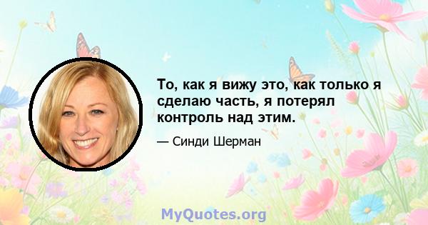 То, как я вижу это, как только я сделаю часть, я потерял контроль над этим.