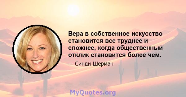 Вера в собственное искусство становится все труднее и сложнее, когда общественный отклик становится более чем.