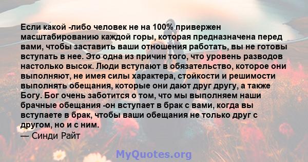 Если какой -либо человек не на 100% привержен масштабированию каждой горы, которая предназначена перед вами, чтобы заставить ваши отношения работать, вы не готовы вступать в нее. Это одна из причин того, что уровень