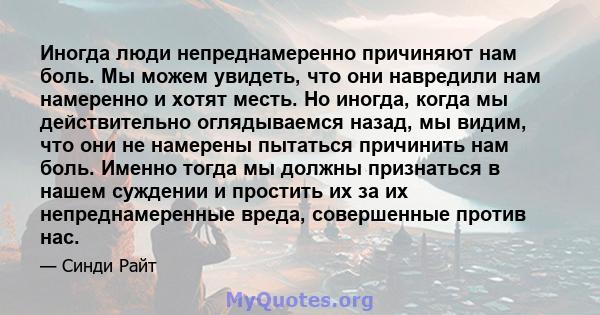 Иногда люди непреднамеренно причиняют нам боль. Мы можем увидеть, что они навредили нам намеренно и хотят месть. Но иногда, когда мы действительно оглядываемся назад, мы видим, что они не намерены пытаться причинить нам 