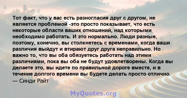 Тот факт, что у вас есть разногласия друг с другом, не является проблемой -это просто показывает, что есть некоторые области ваших отношений, над которыми необходимо работать. И это нормально. Люди разные, поэтому,