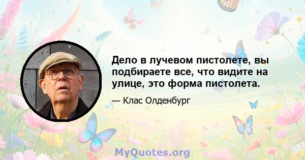 Дело в лучевом пистолете, вы подбираете все, что видите на улице, это форма пистолета.