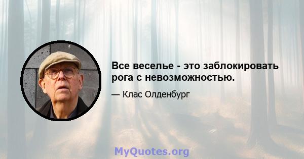 Все веселье - это заблокировать рога с невозможностью.