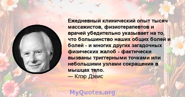 Ежедневный клинический опыт тысяч массажистов, физиотерапевтов и врачей убедительно указывает на то, что большинство наших общих болей и болей - и многих других загадочных физических жалоб - фактически вызваны