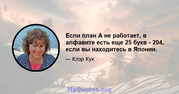 Если план A не работает, в алфавите есть еще 25 букв - 204, если вы находитесь в Японии.