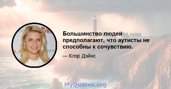 Большинство людей предполагают, что аутисты не способны к сочувствию.