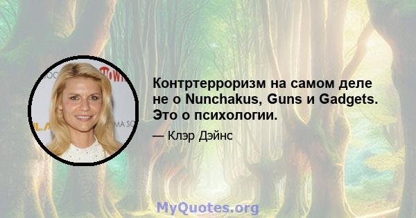 Контртерроризм на самом деле не о Nunchakus, Guns и Gadgets. Это о психологии.