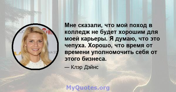 Мне сказали, что мой поход в колледж не будет хорошим для моей карьеры. Я думаю, что это чепуха. Хорошо, что время от времени уполномочить себя от этого бизнеса.