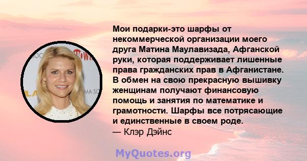 Мои подарки-это шарфы от некоммерческой организации моего друга Матина Маулавизада, Афганской руки, которая поддерживает лишенные права гражданских прав в Афганистане. В обмен на свою прекрасную вышивку женщинам