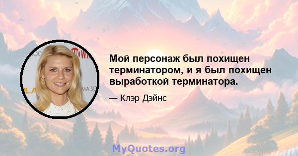 Мой персонаж был похищен терминатором, и я был похищен выработкой терминатора.