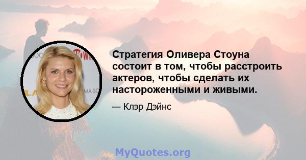 Стратегия Оливера Стоуна состоит в том, чтобы расстроить актеров, чтобы сделать их настороженными и живыми.