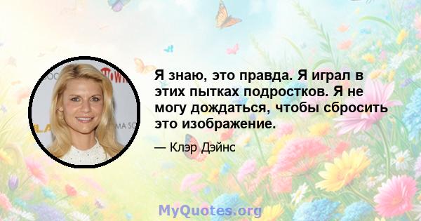 Я знаю, это правда. Я играл в этих пытках подростков. Я не могу дождаться, чтобы сбросить это изображение.