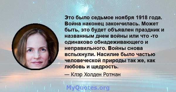 Это было седьмое ноября 1918 года. Война наконец закончилась. Может быть, это будет объявлен праздник и названным днем ​​войны или что -то одинаково обнадеживающего и неправильного. Войны снова вспыхнули. Насилие было