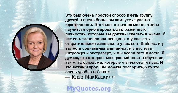 Это был очень простой способ иметь группу друзей в очень большом кампусе - чувство идентичности. Это было отличное место, чтобы научиться ориентироваться в различных личностях, которые вы должны сделать в жизни. У вас