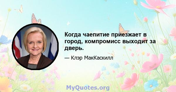 Когда чаепитие приезжает в город, компромисс выходит за дверь.