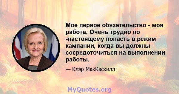 Мое первое обязательство - моя работа. Очень трудно по -настоящему попасть в режим кампании, когда вы должны сосредоточиться на выполнении работы.