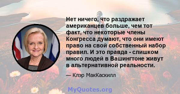 Нет ничего, что раздражает американцев больше, чем тот факт, что некоторые члены Конгресса думают, что они имеют право на свой собственный набор правил. И это правда - слишком много людей в Вашингтоне живут в