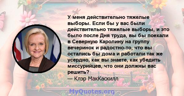 У меня действительно тяжелые выборы. Если бы у вас были действительно тяжелые выборы, и это было после Дня труда, вы бы поехали в Северную Каролину на группу вечеринок и радостно-то, что вы остались бы дома и работали