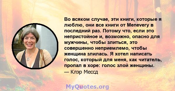 Во всяком случае, эти книги, которые я люблю, они все книги от Menevery в последний раз. Потому что, если это непристойное и, возможно, опасно для мужчины, чтобы злиться, это совершенно неприемлемо, чтобы женщина