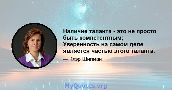 Наличие таланта - это не просто быть компетентным; Уверенность на самом деле является частью этого таланта.