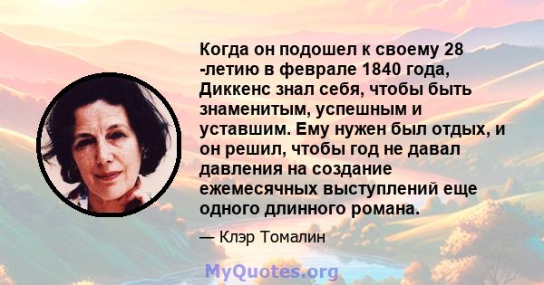 Когда он подошел к своему 28 -летию в феврале 1840 года, Диккенс знал себя, чтобы быть знаменитым, успешным и уставшим. Ему нужен был отдых, и он решил, чтобы год не давал давления на создание ежемесячных выступлений