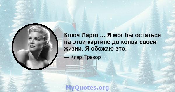 Ключ Ларго ... Я мог бы остаться на этой картине до конца своей жизни. Я обожаю это.