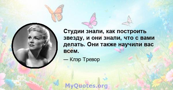 Студии знали, как построить звезду, и они знали, что с вами делать. Они также научили вас всем.