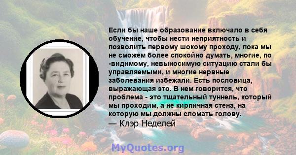 Если бы наше образование включало в себя обучение, чтобы нести неприятность и позволить первому шокому проходу, пока мы не сможем более спокойно думать, многие, по -видимому, невыносимую ситуацию стали бы управляемыми,