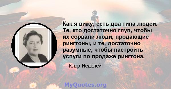 Как я вижу, есть два типа людей. Те, кто достаточно глуп, чтобы их сорвали люди, продающие рингтоны, и те, достаточно разумные, чтобы настроить услуги по продаже рингтона.