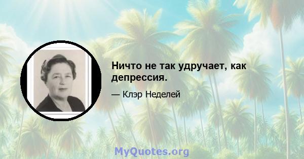 Ничто не так удручает, как депрессия.