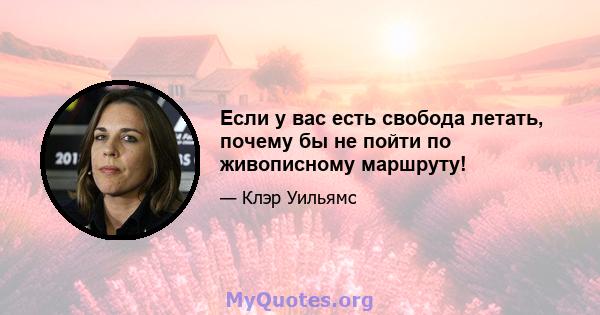 Если у вас есть свобода летать, почему бы не пойти по живописному маршруту!