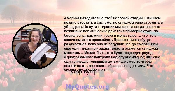 Америка находится на этой неловкой стадии. Слишком поздно работать в системе, но слишком рано стрелять в ублюдков. На пути к тирании мы зашли так далеко, что вежливые политические действия примерно столь же бесполезны,